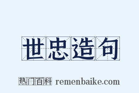 世忠造句是什么意思的图片